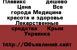 Плавикс (Plavix) дешево!!! › Цена ­ 4 500 - Все города Медицина, красота и здоровье » Лекарственные средства   . Крым,Украинка